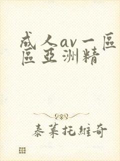 成人av一区二区亚洲精