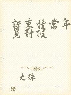 诉衷情当年万里觅封候封面