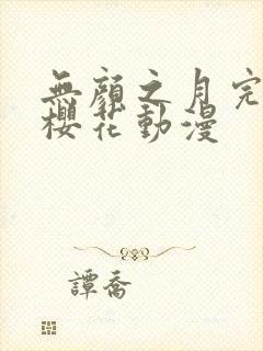 无颜之月完整版樱花动漫