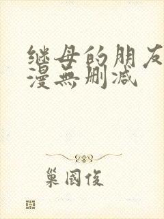 继母的朋友们韩漫无删减