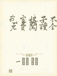 我家娘子不对劲免费阅读全集