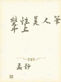 双性美人笔趣阁年上