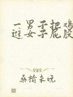 一男子把鸡鸡插进女子屁股