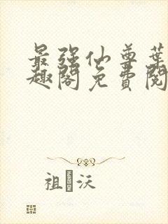 最强仙尊叶尘笔趣阁免费阅读