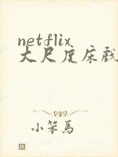 netflix大尺度床戏做爰封面
