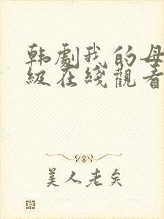 韩剧我的母亲三级在线观看