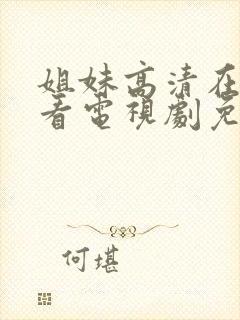 姐妹高清在线观看电视剧免费