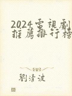 2024电视剧推荐排行榜前十名封面