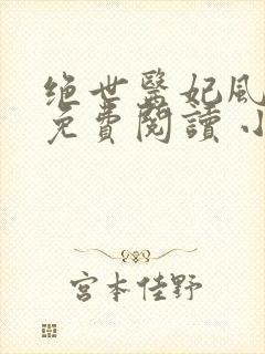 绝世医妃风云菱免费阅读 小说