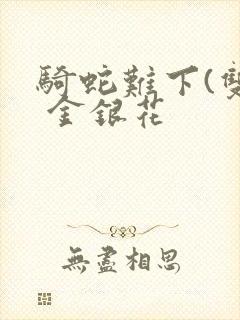 骑蛇难下(双) 金银花