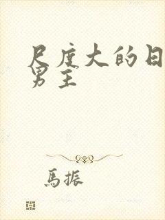 尺度大的日漫双男主封面