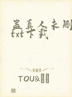 蛊真人未删减版txt下载