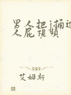 男人把j捅进女人屁视频