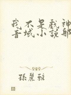 我不是戏神三九音域小说那里可以看