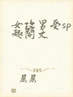 女攻男受sp笔趣阁文
