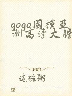 gogo国模亚洲高清大胆v