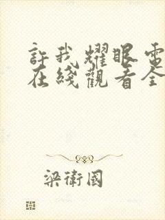 许我耀眼电视剧在线观看全集免费封面