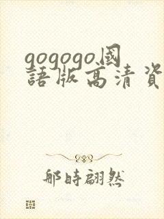 gogogo国语版高清资源下载封面