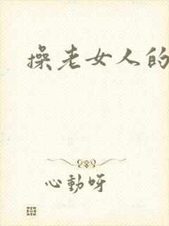 操老女人的逼逼