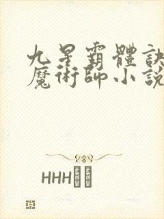 九星霸体诀平凡魔术师小说精校版全集txt