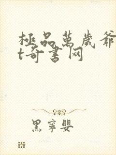 极品万岁爷txt奇书网