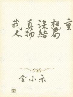 我真没想重生啊人物结局