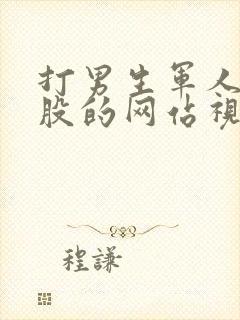 打男生军人光屁股的网站视频