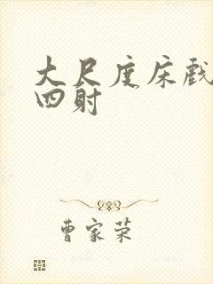 大尺度床戏激情四射封面