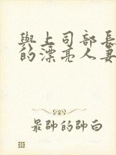 与上司部长出轨的漂亮人妻