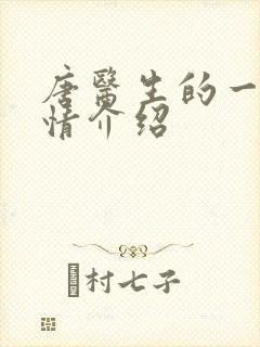 唐医生的一切剧情介绍