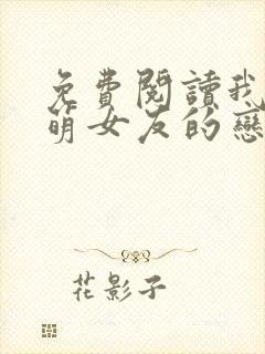 免费阅读我和软萌女友的恋爱日常