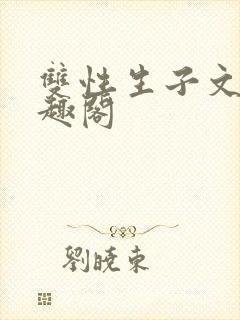 双性生子文,笔趣阁封面