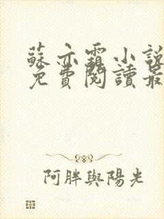 苏亦霜小说全文免费阅读最新章节