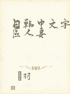 日韩中文字幕一区人妻