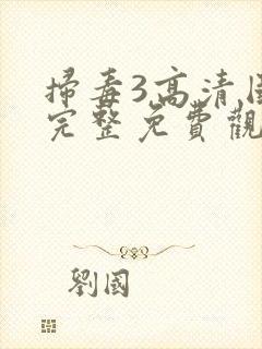 扫毒3高清国语完整免费观看