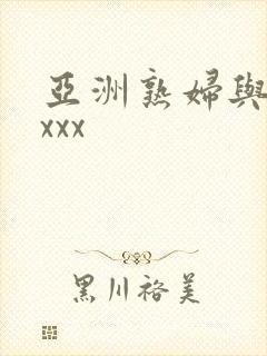 亚洲熟妇与黑人xxx