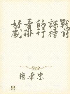 好看的谍战连续剧排行榜前十名