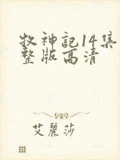 牧神记14集完整版高清封面