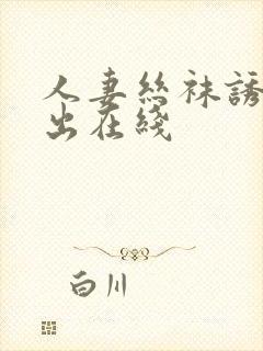 人妻丝袜诱惑中出在线