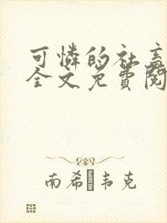 可怜的社畜周颂全文免费阅读东渡日