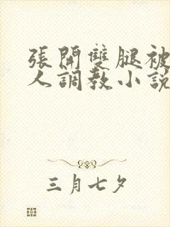 张开双腿被四个人调教小说