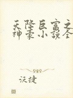 天降巨富之超级神豪小说全文阅读