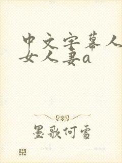 中文字幕人妻熟女人妻a