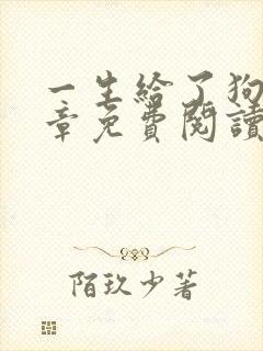 一生给了狗13章免费阅读下载