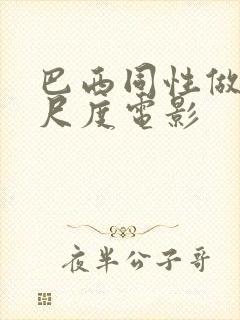 巴西同性做爰大尺度电影