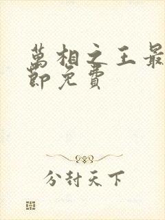 万相之王最新章节免费