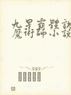 九星霸体诀平凡魔术师小说完结封面