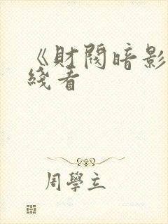《财阀暗影》在线看