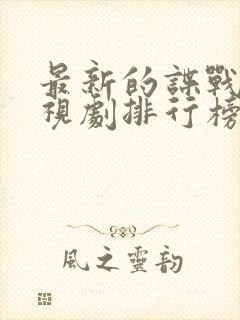 最新的谍战片电视剧排行榜封面