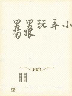 男男玩弄小屁股菊眼封面